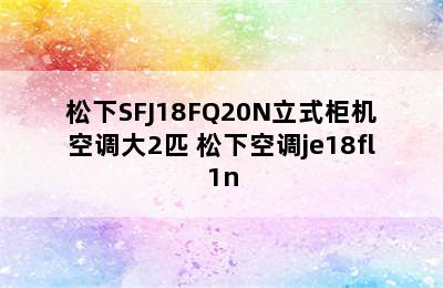 松下SFJ18FQ20N立式柜机空调大2匹 松下空调je18fl1n